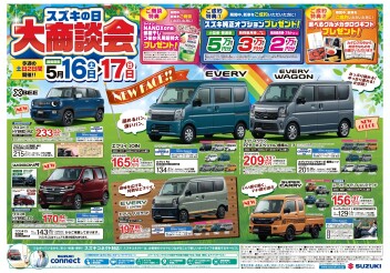 今週末はスズキの日　大商談会！！